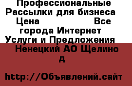 Профессиональные Рассылки для бизнеса › Цена ­ 5000-10000 - Все города Интернет » Услуги и Предложения   . Ненецкий АО,Щелино д.